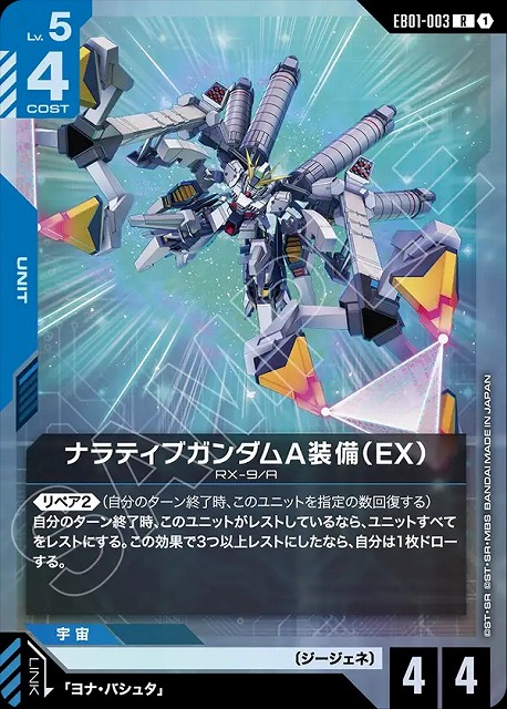 ナラティブガンダムA装備（EX） 【EB01-003R】
